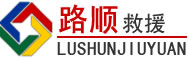 梅州道路救援